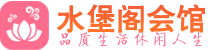 西安新城区会所_西安新城区会所大全_西安新城区养生会所_水堡阁养生